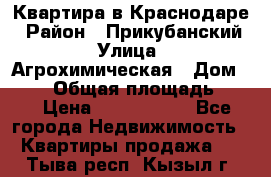 Квартира в Краснодаре › Район ­ Прикубанский › Улица ­ Агрохимическая › Дом ­ 115 › Общая площадь ­ 55 › Цена ­ 1 800 000 - Все города Недвижимость » Квартиры продажа   . Тыва респ.,Кызыл г.